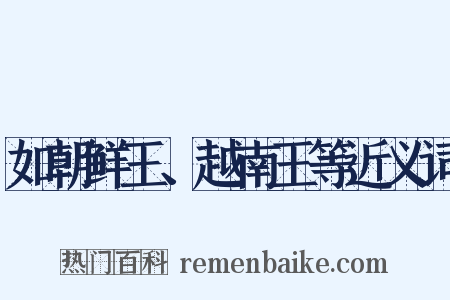如朝鲜王、越南王等近义词是什么意思的图片